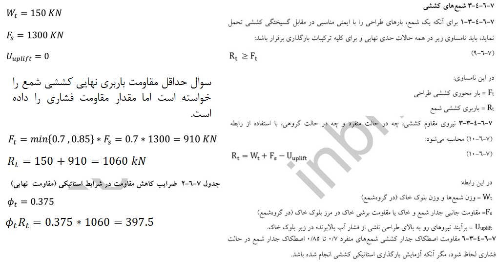 پاسخ سوالات تحلیل سازه، مبحث 7 (پی و پی سازی) و مبحث 8 (طرح و اجرای ساختمانهای با مصالح بنایی) از آزمون محاسبات نظام مهندسی آبان ماه 1403 - پاسخ سوالات تحلیل سازه، مبحث 7 و 8 آزمون محاسبات آبان 1403 - سیویل ژئوتک پاسخ سوالات تحلیل سازه، مبحث 7 و 8 آزمون محاسبات آبان 1403