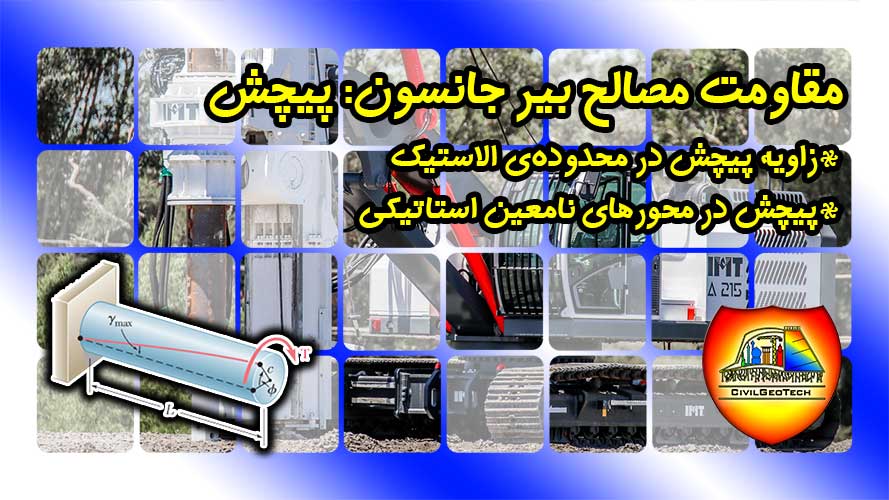 زاویه پیچش در محدوده الاستیک - پیچش در محور نامعین استاتیکی
