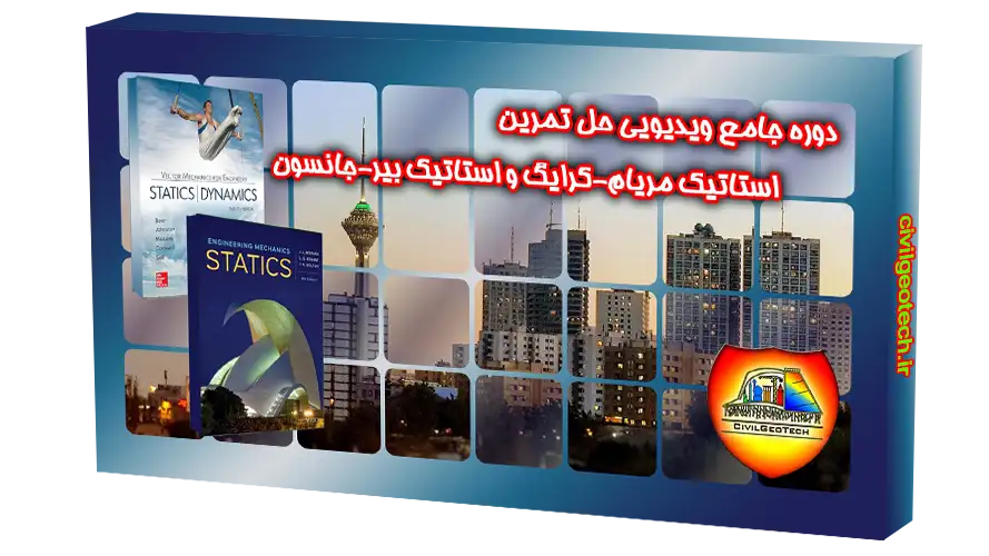 دوره جامع ویدیویی حل تمرین استاتیک مریام-کرایگ و استاتیک بیر-جانسون