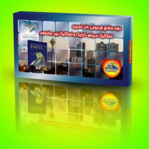 دوره جامع ویدیویی حل تمرین استاتیک مریام-کرایگ و بیر-جانسون