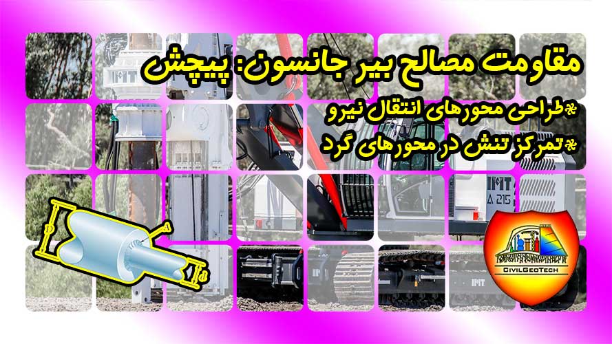 پیچش: طراحی محور انتقال نیرو، تمرکز تنش در محور گرد