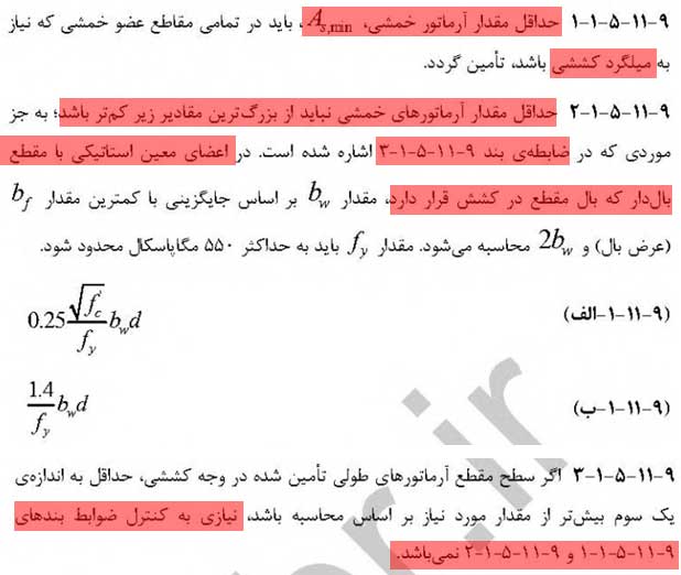 سوالات پرتکرار مبحث 9 در آزمون محاسبات: حداقل سطح مقطع آرماتورهای طولی بال مقاطع بالدار بتنی که در کشش قرار دارند - سوالات پرتکرار مبحث 9 در آزمون محاسبات: مقطع بالدار - سیویل ژئوتک سوالات پرتکرار مبحث 9 در آزمون محاسبات: مقطع بالدار