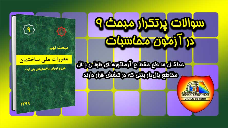 سوالات پرتکرار مبحث 9 در آزمون محاسبات: مقطع بال‌دار