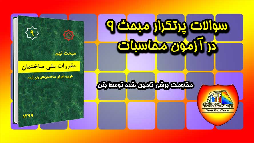 سوالات پرتکرار مبحث 9 در آزمون محاسبات: مقاومت برشی تامین شده توسط بتن