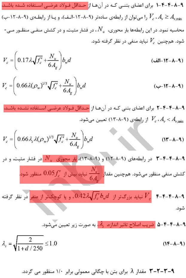 سوالات پرتکرار مبحث 9 در آزمون محاسبات: مقاومت برشی تامین شده توسط بتن - سوالات پرتکرار مبحث 9 در آزمون محاسبات: مقاومت برشی بتن - سیویل ژئوتک سوالات پرتکرار مبحث 9 در آزمون محاسبات: مقاومت برشی بتن