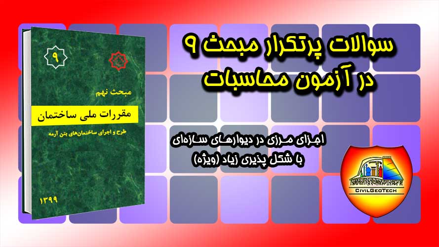 سوالات پرتکرار مبحث 9 در آزمون محاسبات: اجزای مرزی در دیوارهای سازهای با شکل پذیری زیاد (ویژه)