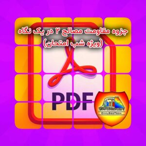 مقاومت مصالح 2 در یک نگاه (ویژه شب امتحان)