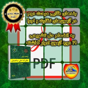 بندهای طلایی مبحث 2 | پاسخ تشریحی 19 دوره آزمون نظارت و اجرا