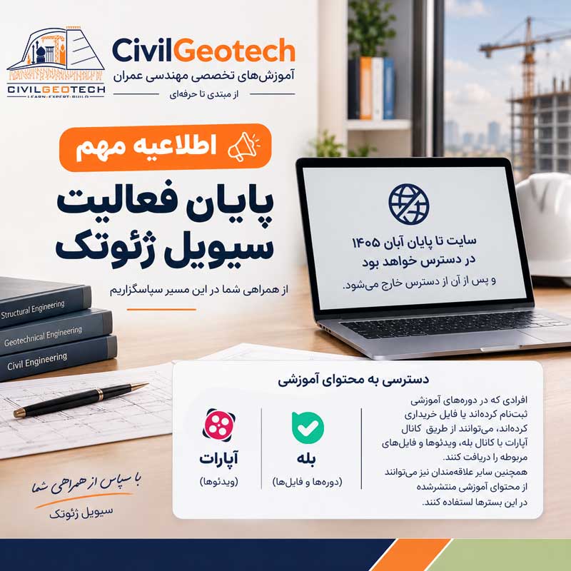 اطلاعیه مهم؛ پایان فعالیت سیویل ژئوتک
